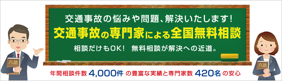 交通事故の悩みや問題、解決いたします!交通事故の専門家による全国無料相談 相談だけもOK!無料相談が解決への近道。